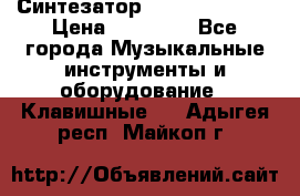 Синтезатор YAMAHA PSR 443 › Цена ­ 17 000 - Все города Музыкальные инструменты и оборудование » Клавишные   . Адыгея респ.,Майкоп г.
